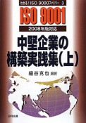 中堅企業の構築実践集（上）　わかる！ISO　9000ファミリー3