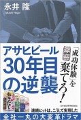 アサヒビール　30年目の逆襲