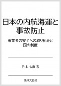 日本の内航海運と事故防止　事業者の安全への取り組みと国の制度