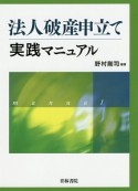 法人破産申立て実践マニュアル