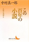 この百年の小説　人生と文学と