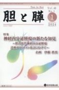 胆と膵　特集：神経内分泌腫瘍の新たな知見〜膵消化管神経内分泌腫瘍診療　Vol．45No．1（1　20