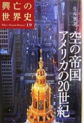 興亡の世界史　空の帝国　アメリカの20世紀（19）