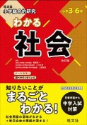 小学総合的研究　わかる社会＜改訂版＞