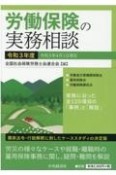 労働保険の実務相談　令和3年度