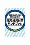 税理士のための顧問先企業の防災・減災対策ハンドブック　優遇税制・補助金・低利融資の活用ポイント