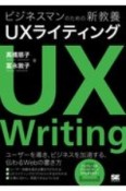 ビジネスマンのための新教養　UXライティング