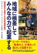 地域に根差してみんなの力で起業する