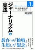 ジャーナリズムの実践　主体・活動と倫理・教育1（1994〜2010）　花田達朗ジャーナリズムコレクション1