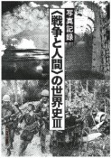 〈戦争と人間〉の世界史（3）