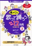 懐メロで歌って踊ろう　わくわく12カ月　車イス対応　若い介護職員のための　CD付（2）