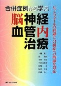 合併症例から学ぶ脳神経血管内治療