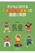 子どもにおける「体つくり運動」の基礎と実践