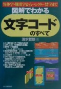 図解でわかる文字コードのすべて