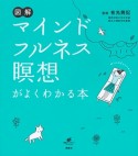 図解・マインドフルネス瞑想がよくわかる本