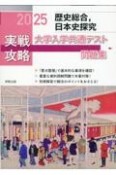 実戦攻略「歴史総合，日本史探究」大学入学共通テスト問題集　2025