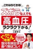 ズボラな人でも高血圧がラクラク下がる！　これならできる！