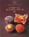 4つの生地でつくる、まいにちカップケーキ