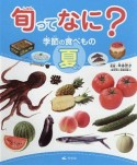 旬ってなに？季節の食べもの　夏