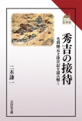 秀吉の接待　毛利輝元上洛日記を読み解く