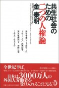 共生社会のための二つの人権論