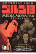 ゴルゴ13　MEDIA　MONSTER〜世界を我が手に〜