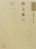 拾玉集（上）　和歌文学大系58