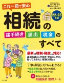 これ一冊で安心相続の諸手続き・届出・税金のすべて　22ー23年版