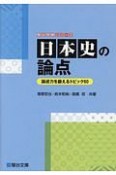 日本史の論点　駿台受験シリーズ