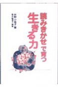 読みきかせで育つ生きる力