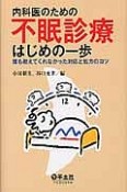 内科医のための不眠診療はじめの一歩