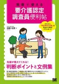 現場で使える　要介護認定調査員便利帖