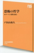 恐怖の哲学