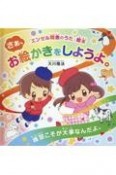 さあ、お絵かきをしようよ。　練習こそが大事なんだよ。　「エンゼル精舎のうた」絵本