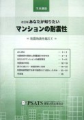 あなたが知りたいマンションの耐震性＜改訂版＞