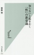 知らないと恥をかく「性」の新常識