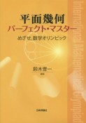 平面幾何　パーフェクト・マスター