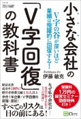 小さな会社の「V字回復」の教科書　V字の谷が深いほど業績は飛躍的に回復する！