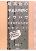 建築物の不具合を防ぐノウハウ