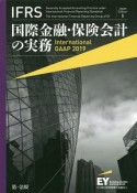 IFRS　国際金融・保険会計の実務　International　GAAP　2019