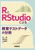 RとRStudioによる教育テストデータの分析