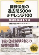 機械保全の過去問500＋チャレンジ100　機械系学科1・2級　2015