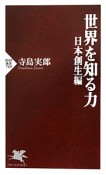 世界を知る力　日本創生編