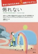 怖れない　幸せに生きるための3週間プログラム