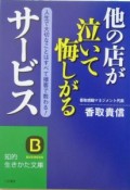 他の店が泣いて悔しがるサービス