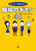 職場のギモン48　おしえて弁護士さん