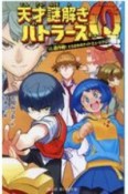 天才謎解きバトラーズQ　vs．超作戦！　とらわれのナイトミュージアム