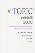 新・TOEICの英熟語3000＜インターネット対応版＞