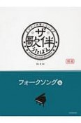 ザ・歌伴－うたばん－　フォークソング編　昭和41〜50年　ピアノ伴奏シリーズ