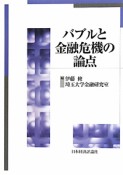 バブルと金融危機の論点